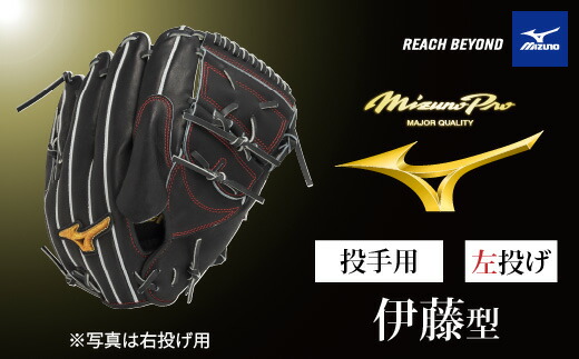 【ふるさと納税】AO68 ミズノ労働者階級 硬式用 ベイスボールグローヴ ピッチャー用 伊藤型（ 左投げ ） 【 ベイスボール 地球儀 グローヴ 水差し ピッチャー 受注生み出すこと Mizuno Pro 美津濃 左ぎっちょ 伊藤綿津見 伊藤 綿津見 】