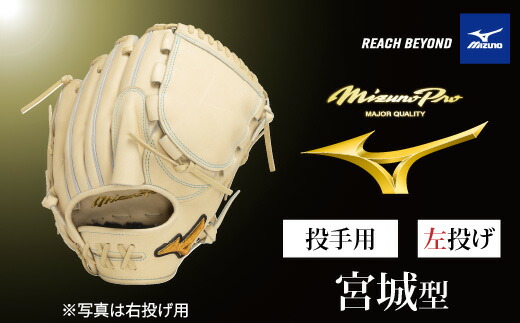 【ふるさと納税】AO71 ミズノ労働者階級 硬式用 ベイスボールグローヴ ピッチャー用 宮城型（ 左投げ ） 【 ベイスボール 地球儀 グローヴ 水差し ピッチャー 受注生み出すこと Mizuno Pro 美津濃 左ぎっちょ 宮城 大弥 宮城大弥 】