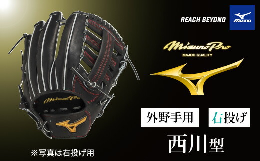 【ふるさと納税】AO74 ミズノ労働者階級 硬式用 ベイスボールグローヴ 外野手手用 西川型（ 右投げ ） 【 ベイスボール 地球儀 グローヴ 外野手 外野手手 受注生み出すこと Mizuno Pro 美津濃 右利き 西川 龍馬 西川龍馬 】