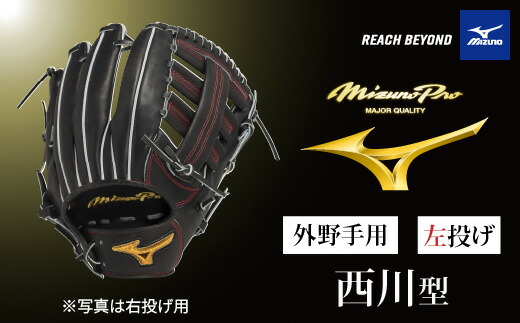 【ふるさと納税】AO75 ミズノ労働者階級 硬式用 ベイスボールグローヴ 外野手手用 西川型（ 左投げ ） 【 ベイスボール 地球儀 グローヴ 外野手 外野手手 受注生み出すこと Mizuno Pro 美津濃 左ぎっちょ 西川 龍馬 西川龍馬 】