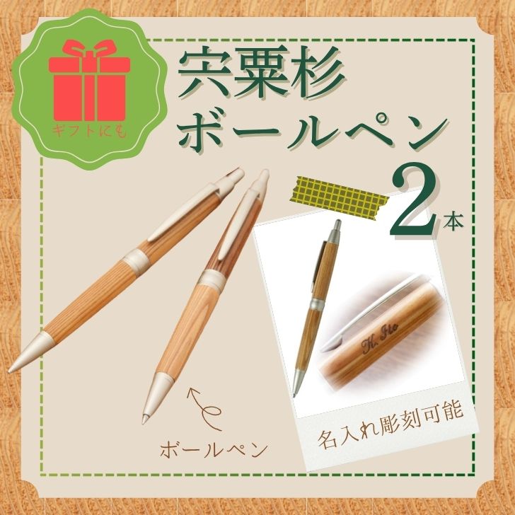 【ふるさと納税】宍粟杉 ボールペン 2本（名入れ 彫刻可能）オリジナル  木製 ネーム 文字入れ お祝い 贈答 プレゼント 卒業 入学 合格 進学 兵庫県 宍粟市 しそうし RS3