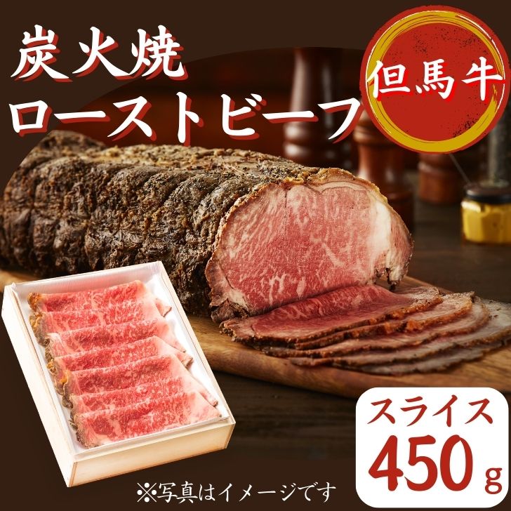 【ふるさと納税】但馬牛 ローストビーフ 450ｇ（スライス ）炭火焼 国産 黒毛和牛 ブランド牛 ギフト 贈り物 ご挨拶 お中元 お歳暮 J55