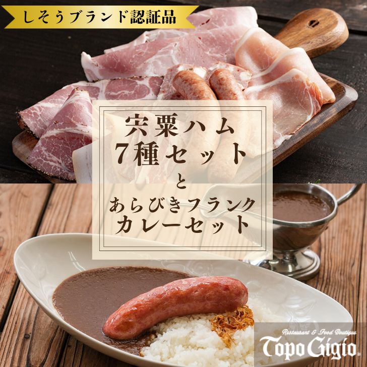 【ふるさと納税】数量限定 7種の宍粟ハムセット＆あらびきフランクカレーセット ハム ソーセージ 冷凍 カレー ソーセージ レストラン 兵庫県 宍粟市 しそうし J60｜兵庫県宍粟市 14,600円