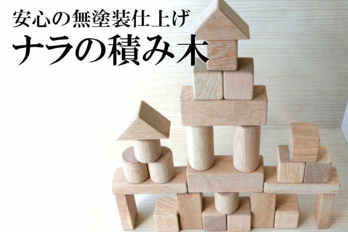 【ふるさと納税】AW5 ナラ の 積み木 【木製 手あそび 知育 手あそび 楽になること 安全性のある つみき こども 差し上げ物 差し上げ物 祝賀会 生み出すこと祝賀会 生まれ落ちる日 】