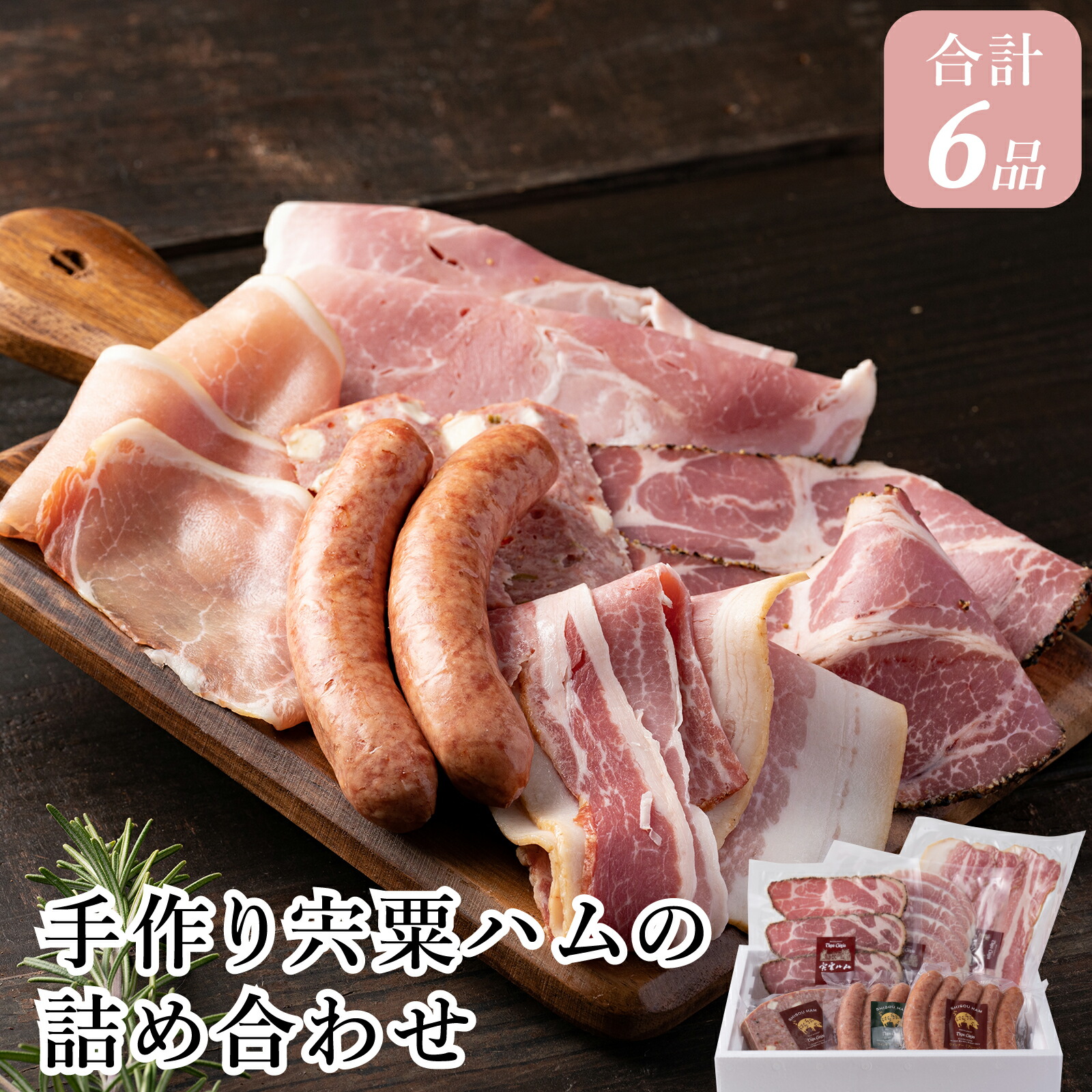 【ふるさと納税】J1 手作り 宍粟ハム の 詰め合わせ 　【 グルメ セット パーティ 惣菜 贈答 肉 ハム ソーセージ ウィンナー ベーコン スモーク 燻製 贈り物 ギフト 】