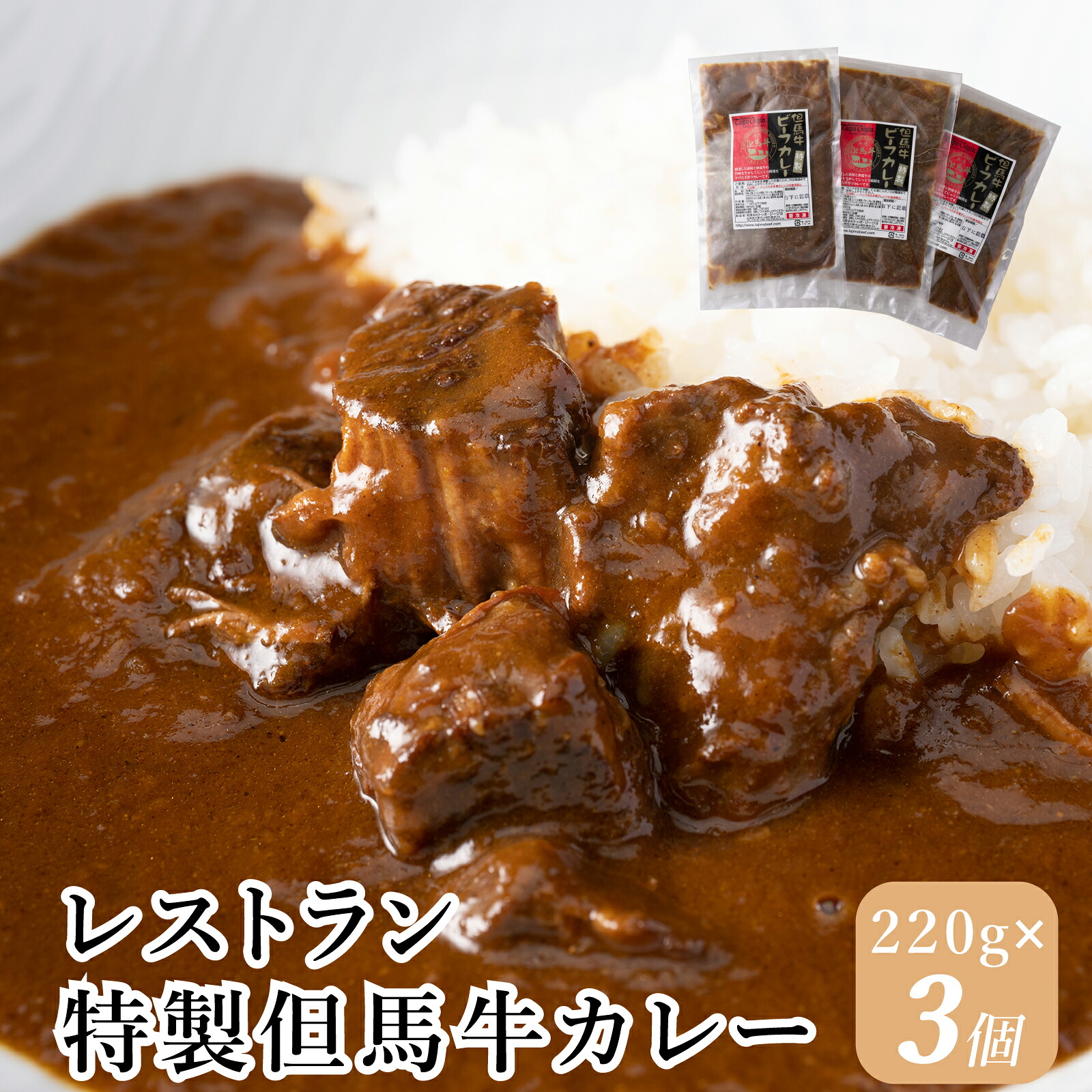 【ふるさと納税】但馬牛 ビーフカレー レストラン 特製 黒毛和牛 牛肉 ビーフ カレー スパイス 冷凍 ランチ J7|兵庫県宍粟市