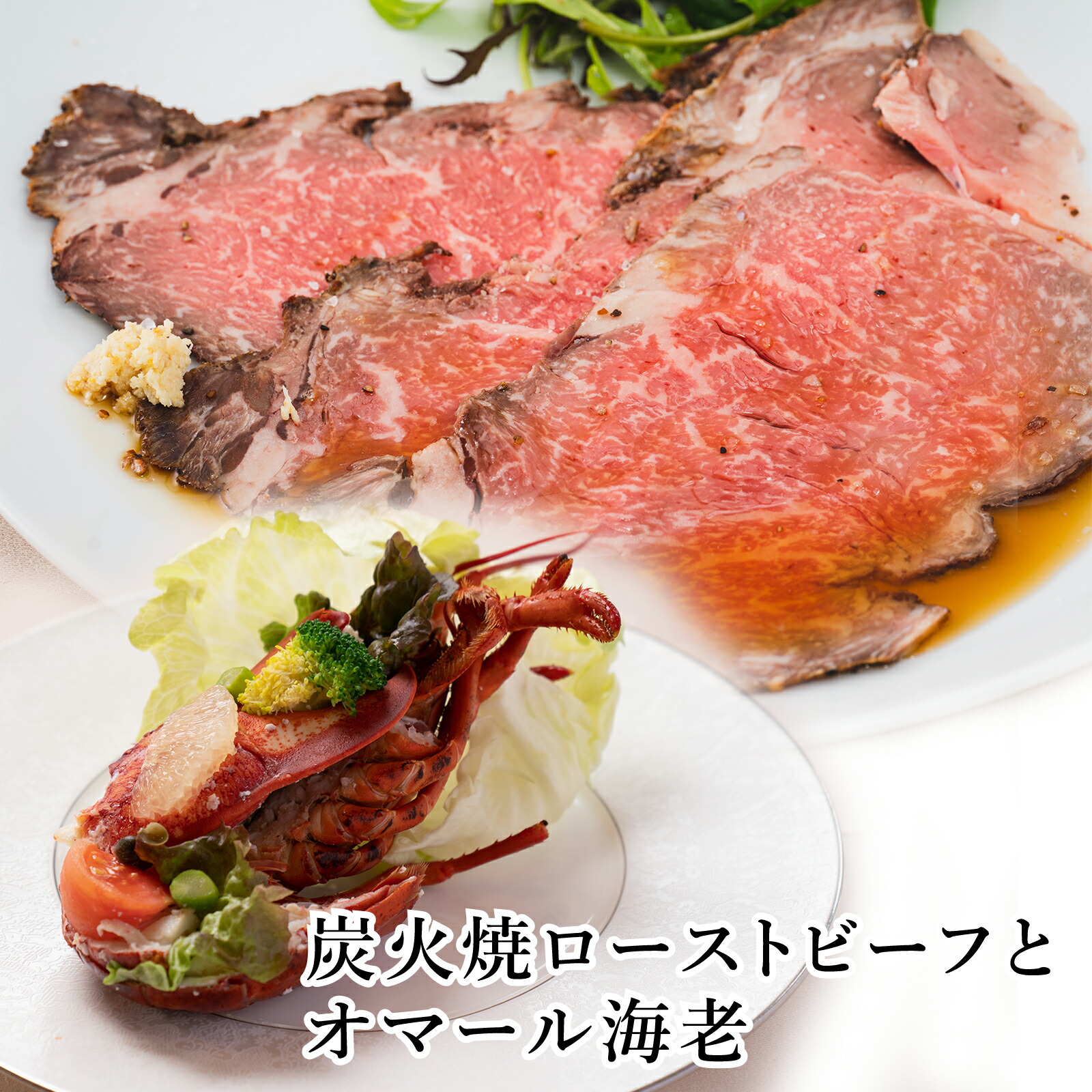【ふるさと納税】J25　炭火焼 ローストビーフ（200ｇ）と オマール海老（半身×2）　 【 但馬牛 鹿児島 黒牛 黒毛和牛 国産 天然 オマール エビ セット 】