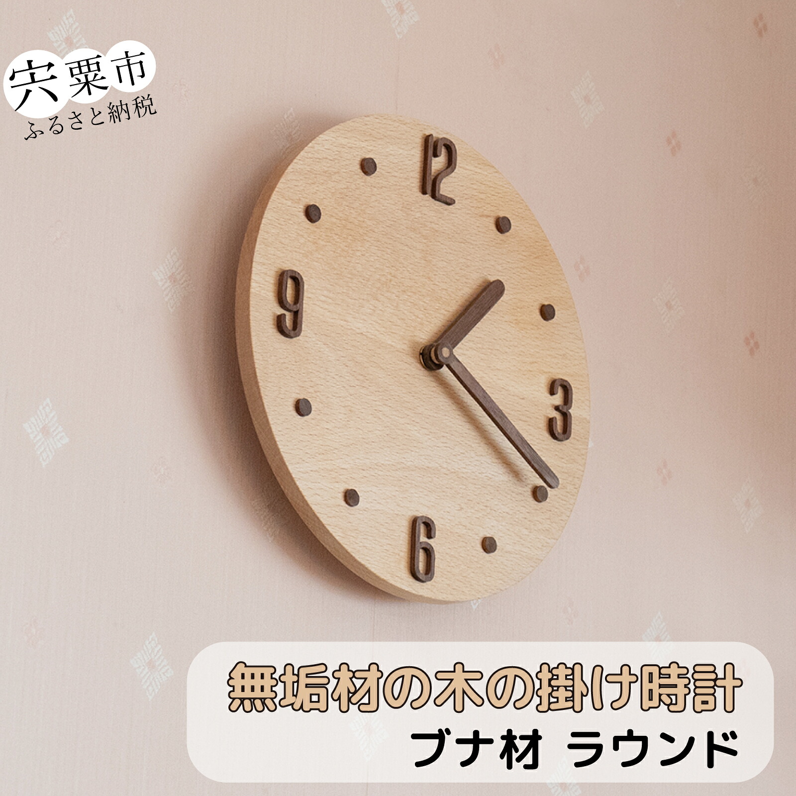 【ふるさと納税】ラウンド 「ブナ」 時計 無垢材 木製 掛け時計 壁掛け 時計 無垢 シンプル ナチュラル 天然 静か 手作り ハンドメイド 天然木 ブナ ウォールナット AH11|兵庫県宍粟市