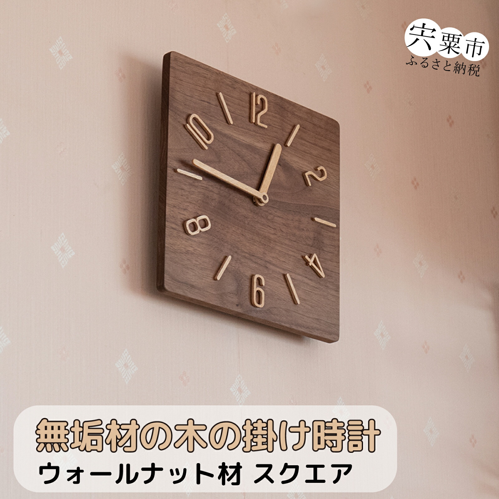 【ふるさと納税】AH14 純一無雑材 の 木 の 掛時計（ウォール中毒者） 真四角 （ 木製 時辰儀 純一無雑 分かりやすい 森閑とした 真四角 手作り お手てお手伝いさん 生まれながら木 山毛欅 ウォール中毒者 ）