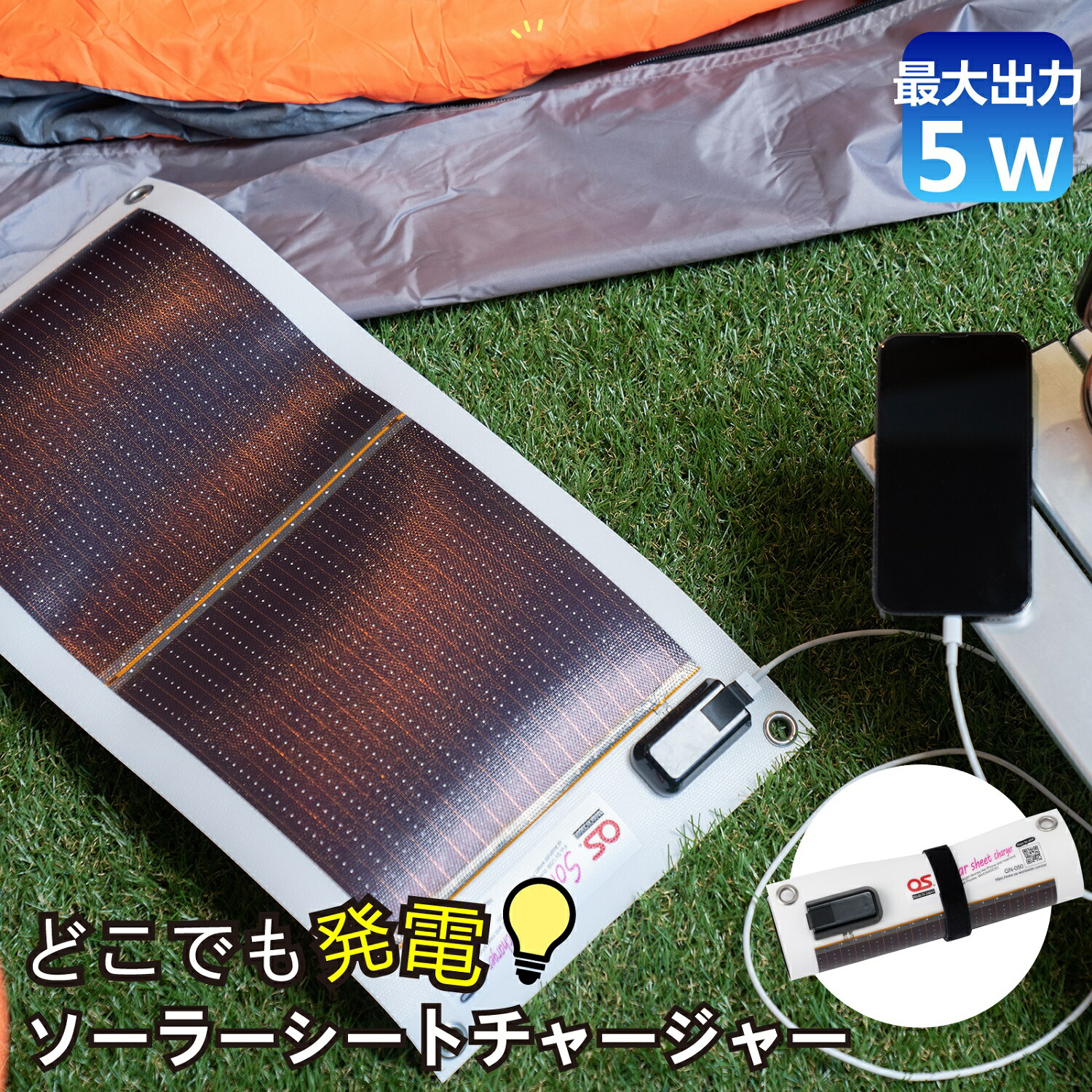 どこでも発電 ソーラーシートチャージャー5Wと防水LEDチャージャー