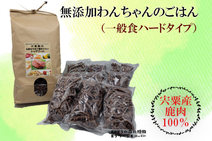 【ふるさと納税】無添加 ドッグフード （一般食・噛ませたい）鹿肉 100% ペットフード 宍粟鹿肉 ヒューマングレード ペット 噛むタイプ O13