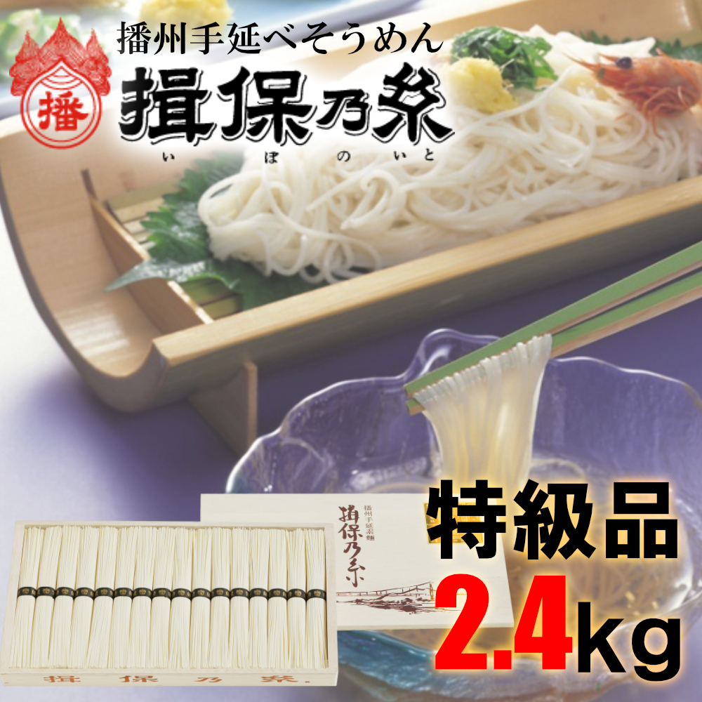 【ふるさと納税】AA4　手延べ そうめん 揖保乃糸 　特級品 2.4kg  50g×48束  【 そうめん ギフト 新物 特級 黒帯 いぼのいと 素麺 そうめん そーめん ソーメン 木箱 化粧箱 揖保の糸 贈答 自宅用 】