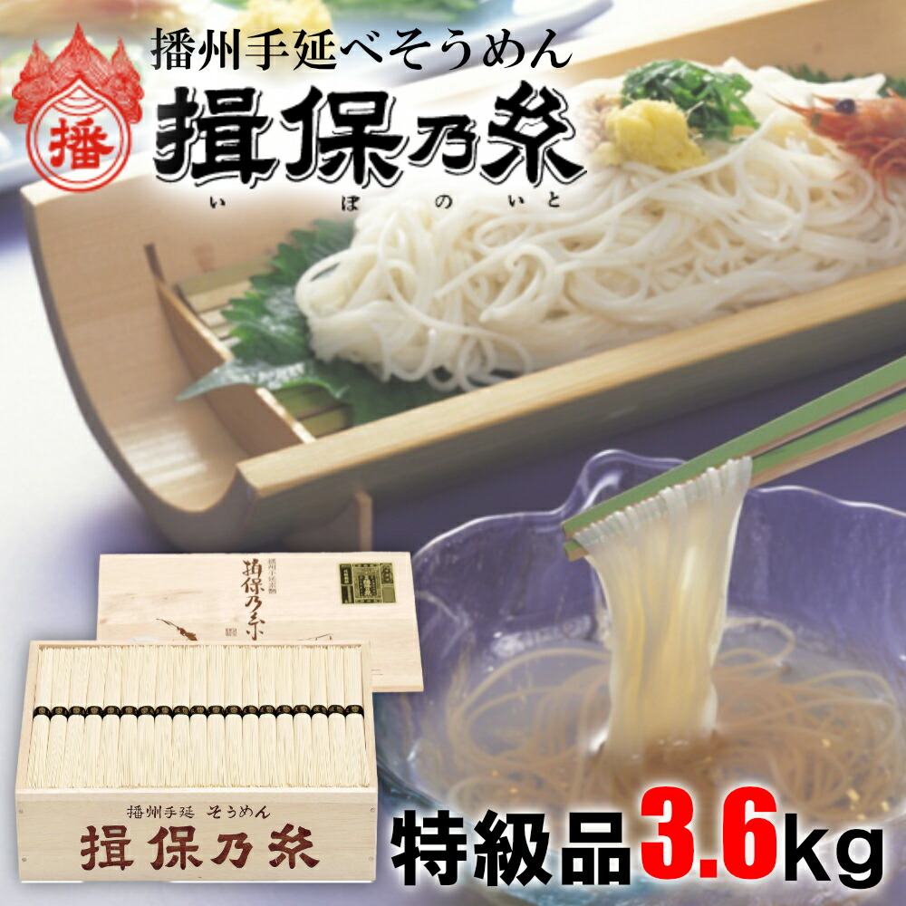 【ふるさと納税】AA5　手延べ そうめん 揖保乃糸 特級品 3.6kg  50g×72束 【 そうめん ギフト 新物 特級 黒帯 いぼのいと 素麺 そうめん そーめん ソーメン 木箱 化粧箱 揖保の糸 贈答 自宅用 】