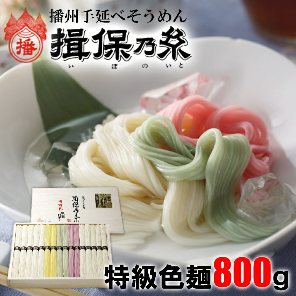 【ふるさと納税】AA1　手延べ そうめん  揖保乃糸　特級 色麺 800g  50g×16束  【 そうめん ギフト 新物 特級 黒帯 いぼのいと 素麺 そうめん そーめん ソーメン 木箱 化粧箱 揖保の糸 自宅用 贈答 】