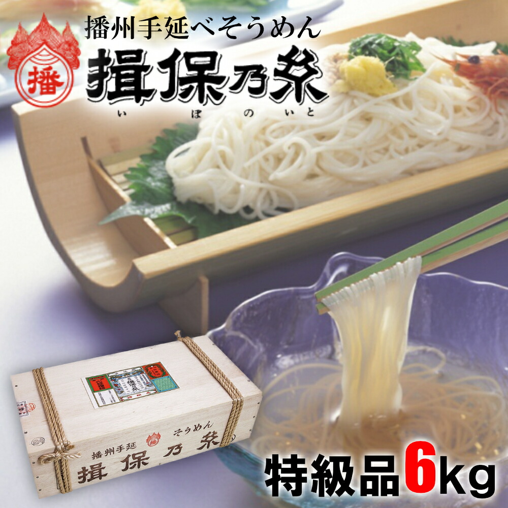 【ふるさと納税】AA6　手延べ そうめん 揖保乃糸 特級品 6kg  50g×120束  【 そうめん ギフト 新物 特級 黒帯 いぼのいと 素麺 そうめん そーめん ソーメン 木箱 化粧箱 揖保の糸 贈答 自宅用 】