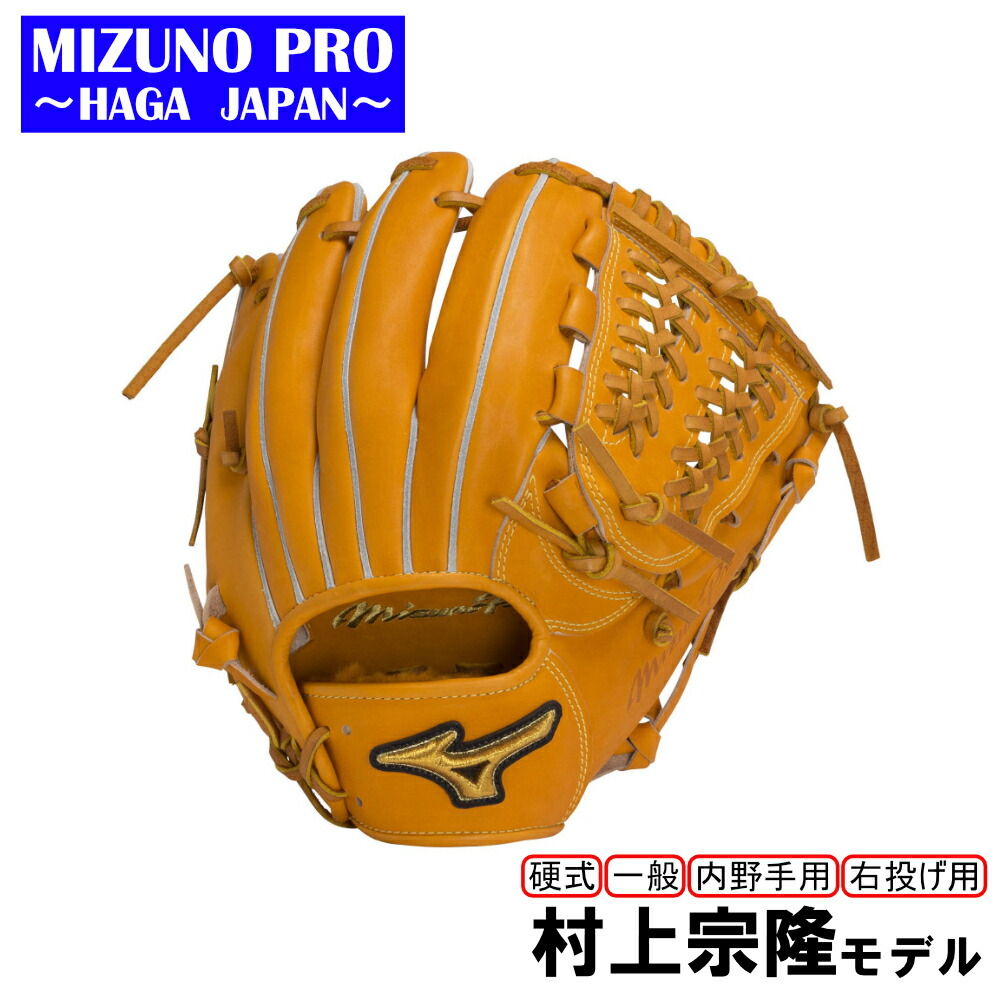 楽天市場】【ふるさと納税】AO49 ミズノプロ 硬式 野球 グラブ 内野手用 坂本勇人 モデル グローブ 受注生産 MIZUNO PRO 波賀工場  HAGA JAPAN : 兵庫県宍粟市