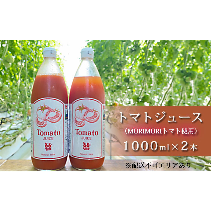 ふるさと納税 トマトジュース Morimoriトマト使用 1000ml 2本 野菜ジュース トマトジュース ジュース トマト 飲料 Fmcholollan Org Mx