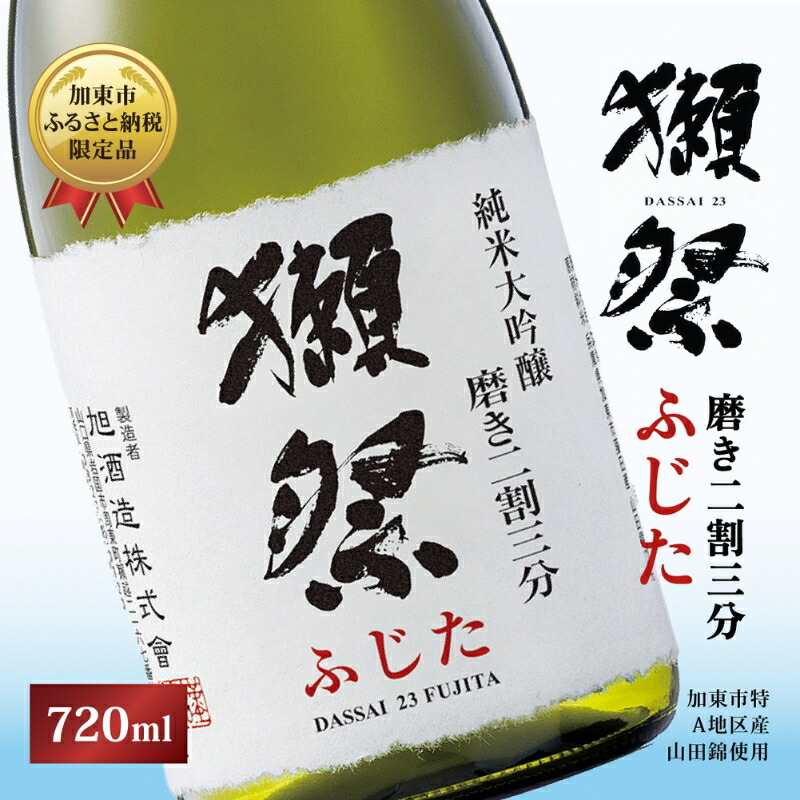 日本酒　四合　獺祭　房島など値下げ 楽天市場】【ふるさと納税】獺祭 加東 純米大吟醸 磨き三割九分