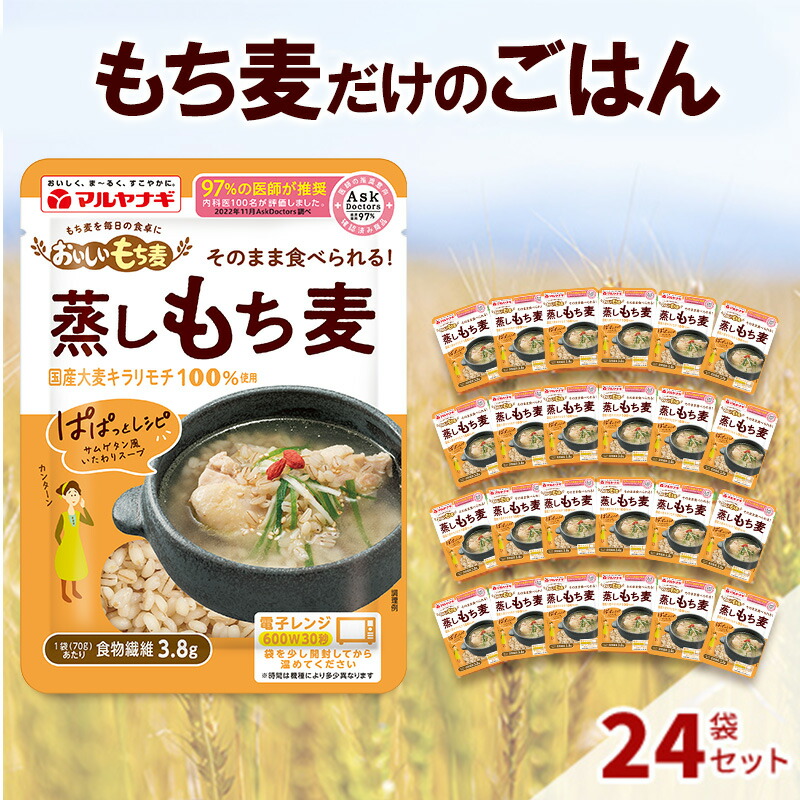 【ふるさと納税】国産蒸しもち麦24袋セット[国産 キラリモチ 食物繊維 そのまま] 雑穀 レトルト インスタント