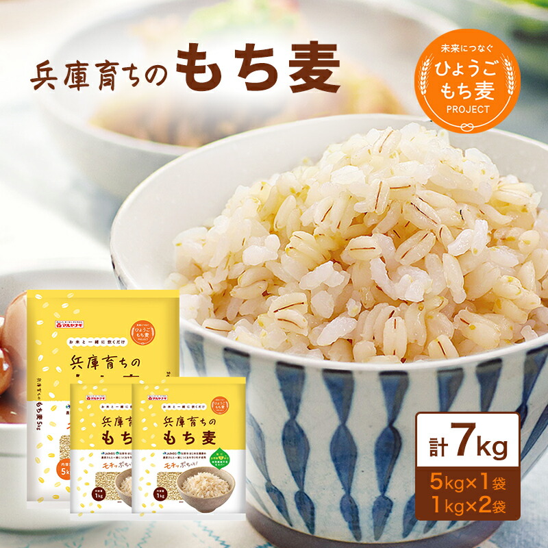 【ふるさと納税】兵庫育ちの もち麦 7kg [国産 キラリモチ 食物繊維 ] 雑穀 モチ麦