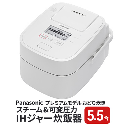 Panasonic スチーム&可変圧力 IHジャー炊飯器 5.5号-