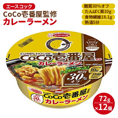 【ふるさと納税】ロカボデリ CoCo壱番屋 監修 カレーラーメン 糖質オフ 72g×12個入[ エースコック ラーメン インスタント カップ麺 即席めん 時短 健康 防災 備蓄 保存食 非常食 箱 ケース ] 麺類 カップラーメン お昼ご飯 夜食 手軽 低糖質めん
