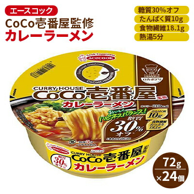 【ふるさと納税】ロカボデリ CoCo壱番屋 監修 カレーラーメン 糖質オフ 72g×24個入[ エースコック ラーメン インスタント カップ麺 即席めん 時短 健康 防災 備蓄 保存食 非常食 箱 ケース ] 麺類 カップラーメン お昼ご飯 夜食 手軽 低糖質めん
