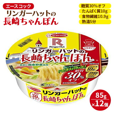 【ふるさと納税】ロカボデリ リンガーハットの長崎ちゃんぽん 糖質オフ 85g×12個入[ エースコック ラーメン インスタント カップ麺 即席めん 時短 健康 防災 備蓄 保存食 非常食 箱 ケース ] カップラーメン お昼 夜食 低糖質めん もっちり 太めん