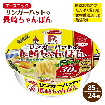 【ふるさと納税】ロカボデリ リンガーハットの長崎ちゃんぽん 糖質オフ 85g×24個入[ エースコック ラーメン インスタント カップ麺 即席めん 時短 健康 防災 備蓄 保存食 非常食 箱 ケース ] カップラーメン お昼 夜食 低糖質めん もっちり 太めん