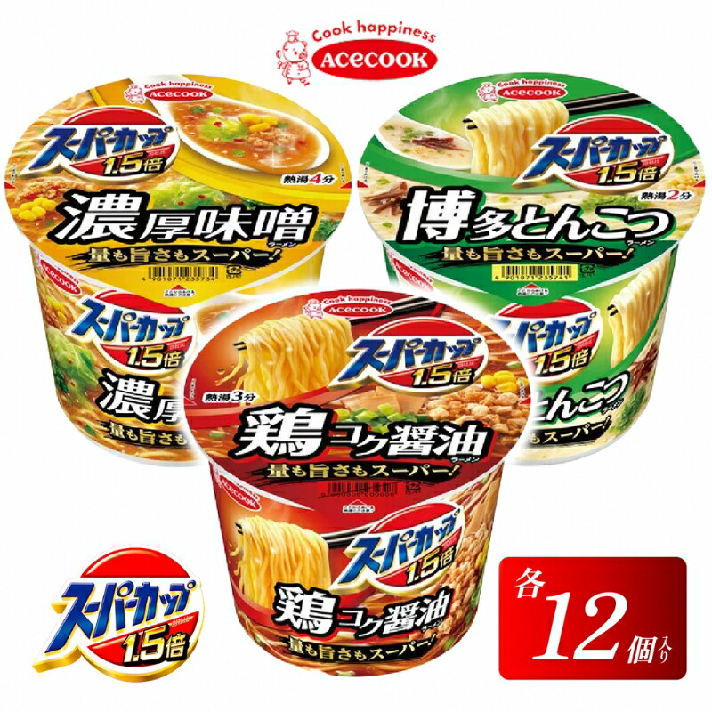 【ふるさと納税】スーパーカップ1.5倍　しょうゆ・みそ・とんこつラーメンセット　各12個入り[ エースコック ラーメン インスタント カップ麺 カップラーメン 即席めん 時短 防災 備蓄 保存食 非常食 箱 ケース 食べ比べ ]