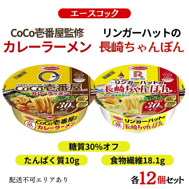 【ふるさと納税】ロカボデリ 糖質オフ CoCo壱番屋 監修 カレーラーメン ＆ リンガーハットの長崎ちゃんぽん 食べ比べ 各12個入[ エースコック ラーメン インスタント カップ麺 防災 備蓄 保存食 非常食 箱 ケース ]