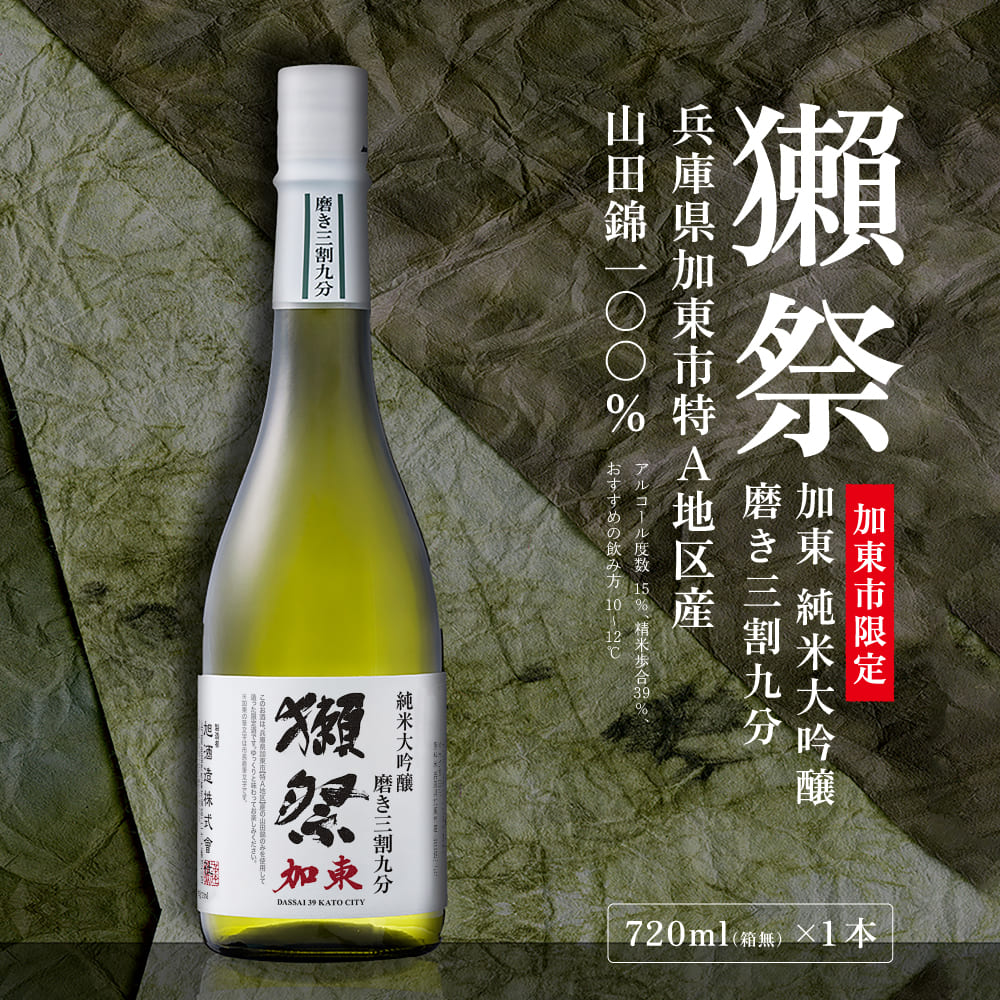 楽天市場】【ふるさと納税】獺祭 加東 純米大吟醸 磨き三割九分 720ml