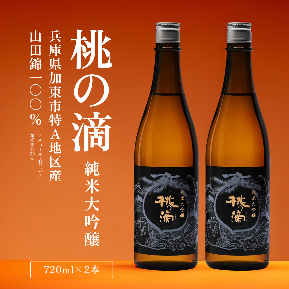 【ふるさと納税】桃の滴 純米大吟醸 720ml&times;2本 松本酒造 [ 加東市特A地区 東条産山田錦使用 化粧箱入 日本酒 酒 お酒 四合瓶 贈答品 ギフト 兵庫県 兵庫 加東市 ]｜兵庫県加東市