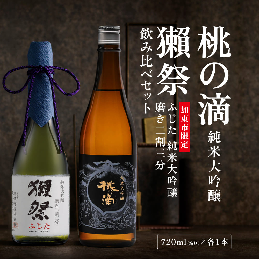 【ふるさと納税】獺祭 ふじた 磨き二割三分 ・ 桃の滴 飲み比べ 720ml 2本セット [ 加東市特A地区産山田錦 獺祭 松本酒造 日本酒 酒 お酒 純米大吟醸 純米酒 四合瓶 贈答用 ギフト 兵庫県 兵庫 加東市 ]｜兵庫県加東市