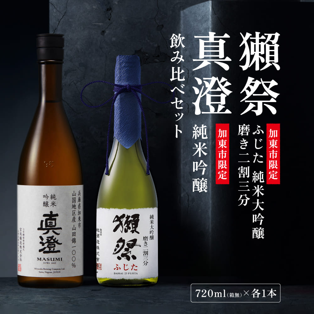 【激安　獺祭セット販売】磨 その先へ/Centrifuge/新生　他 激安 獺祭セット販売】磨 その先へ/Centrifuge/新生 他 激安獺祭