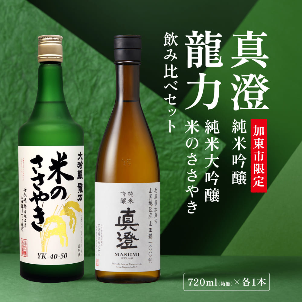 【ふるさと納税】【限定セット】 純米吟醸 真澄・大吟醸 米のささやき 飲み比べセット 各720ml [加東市山国地区産山田錦100% 宮坂醸造 本田商店 日本酒 酒 お酒 四合瓶 贈答用 ギフト 兵庫県 兵庫 加東市]