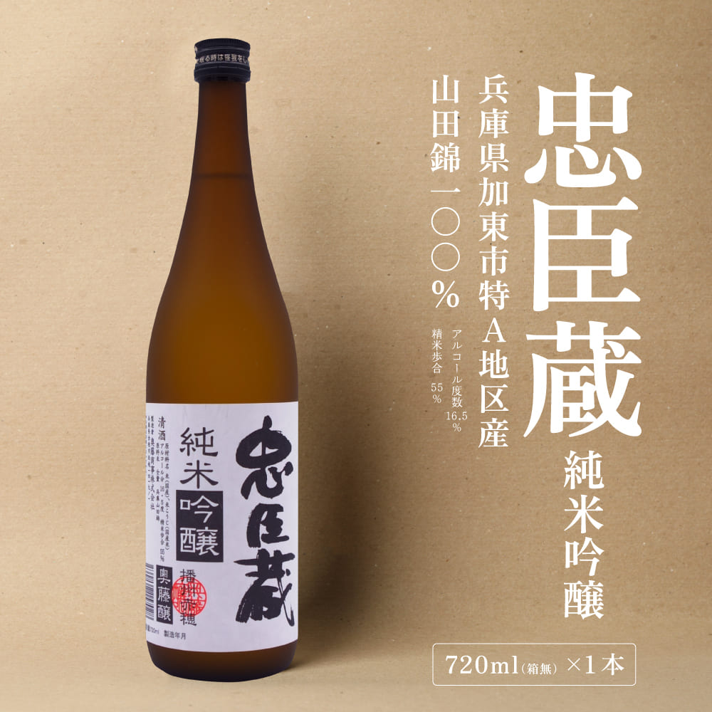 【ふるさと納税】忠臣蔵 純米吟醸 720ml 化粧箱入 奥藤商事 加東市特A地区産山田錦使用 [日本酒 酒 お酒 四合瓶 贈答品 辛口 ] 純米吟醸酒