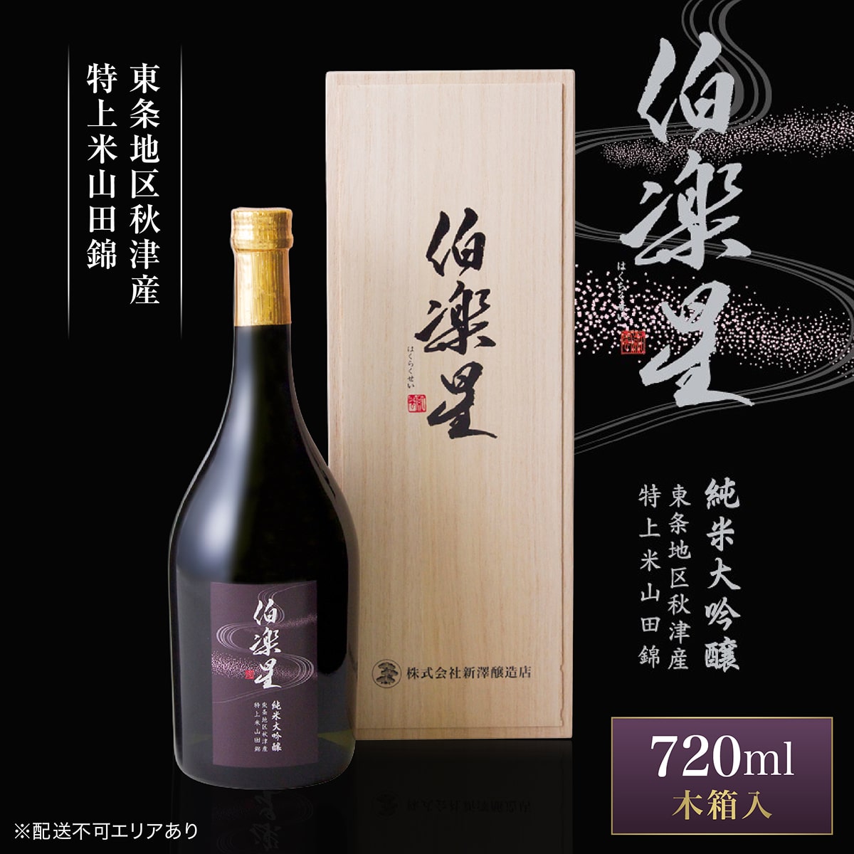 【ふるさと納税】伯楽星 純米大吟醸 東条秋津産山田錦 720ml 新澤醸造店 加東市特A地区 木箱入[フロンティア東条 日本酒 酒 お酒 四合瓶 贈答品 ] 冷酒 果実香 優しい甘み キレ 晩酌 家飲み