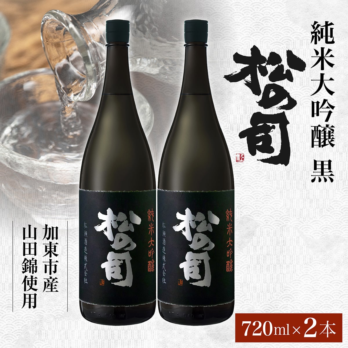 【ふるさと納税】松の司 純米大吟醸 黒 720ml&times;2本 松瀬酒造 加東市産山田錦使用 化粧箱入[ フロンティア東条 日本酒 お酒 酒 四合瓶 贈答品 ] 晩酌 家飲み 華やかな吟醸香 繊細な味わい｜兵庫県加東市 27,380円