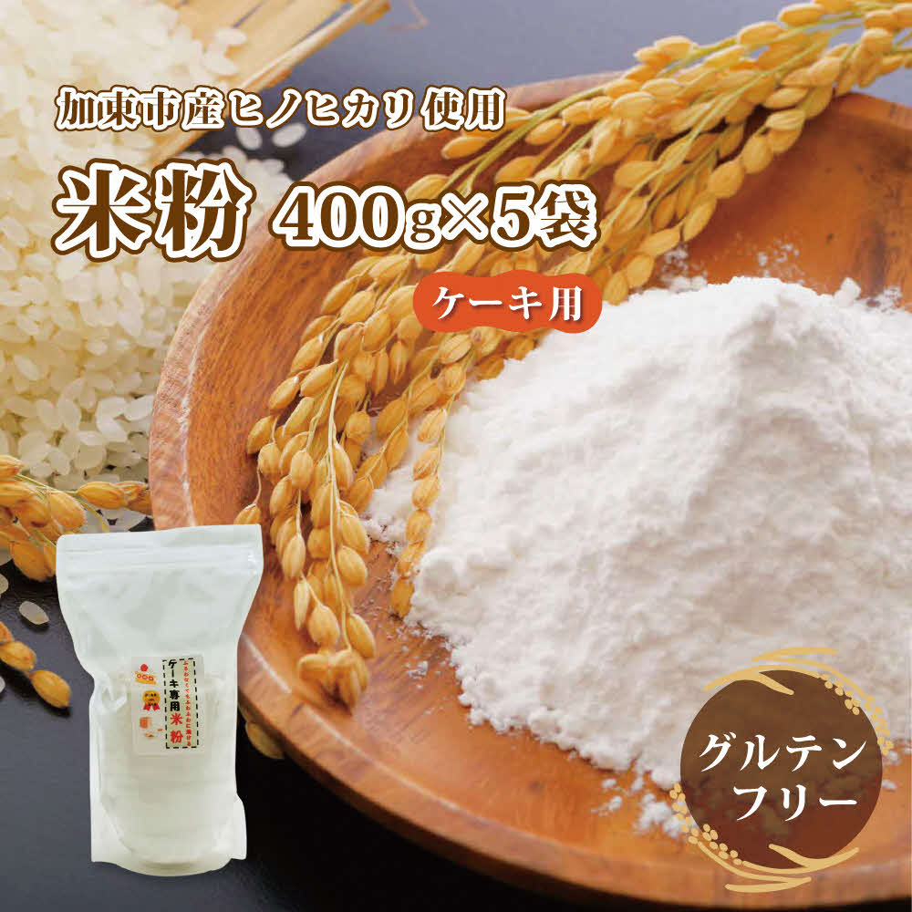 【ふるさと納税】栽培期間中化学農薬・化学肥料不使用の米からつくった米粉 400g&times;5袋（ケーキ用）[グルテンフリー 米粉100％ 製菓 スポンジ 焼き 菓子 ケーキ作り お菓子作り ヘルシー]｜兵庫県加東市