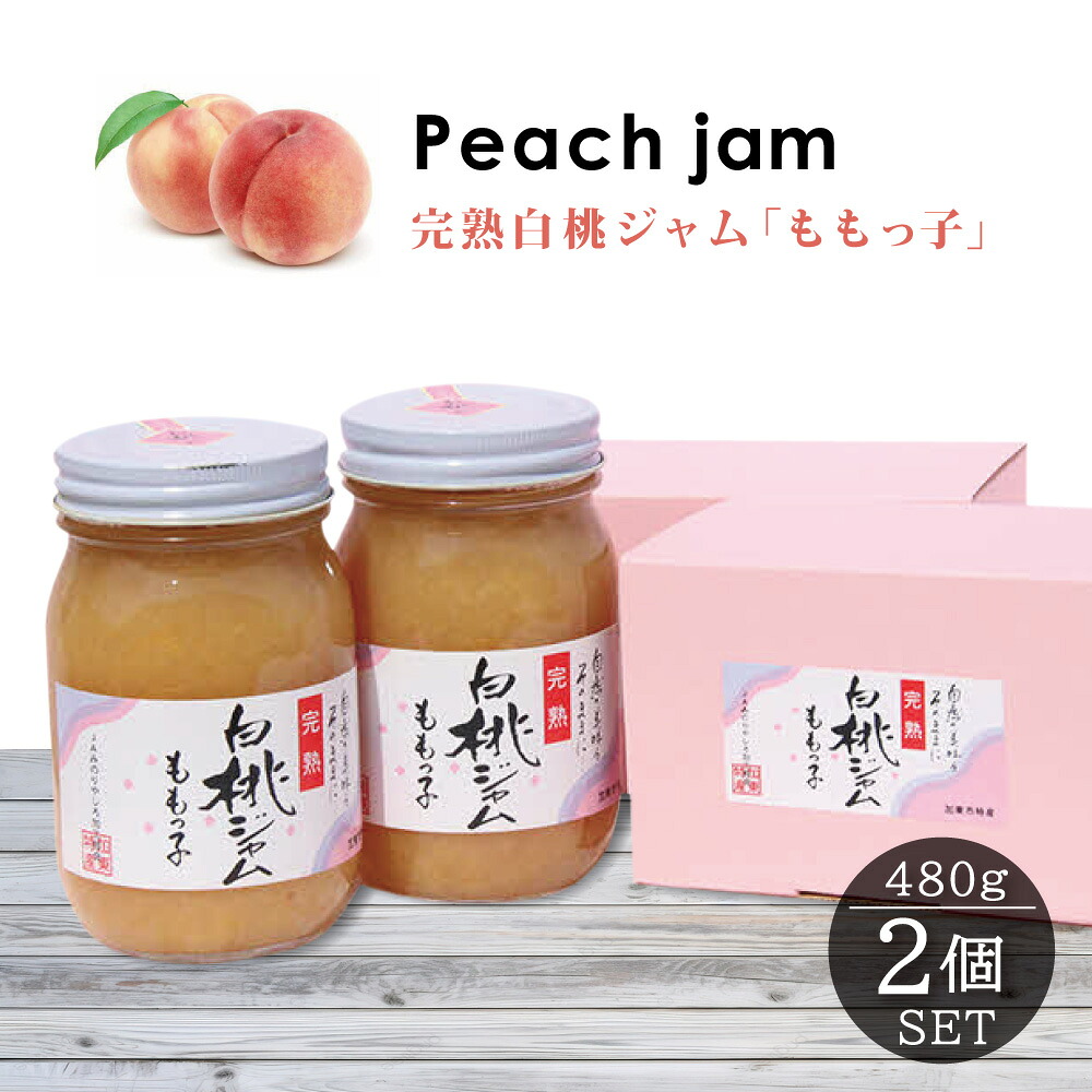【ふるさと納税】桃ジャム「ももっ子」 480g 2本セット [桃 もも モモ ジャム トースト 朝食 フルーツソース 果物 フルーツ 手作り］ ジュレ｜兵庫県加東市