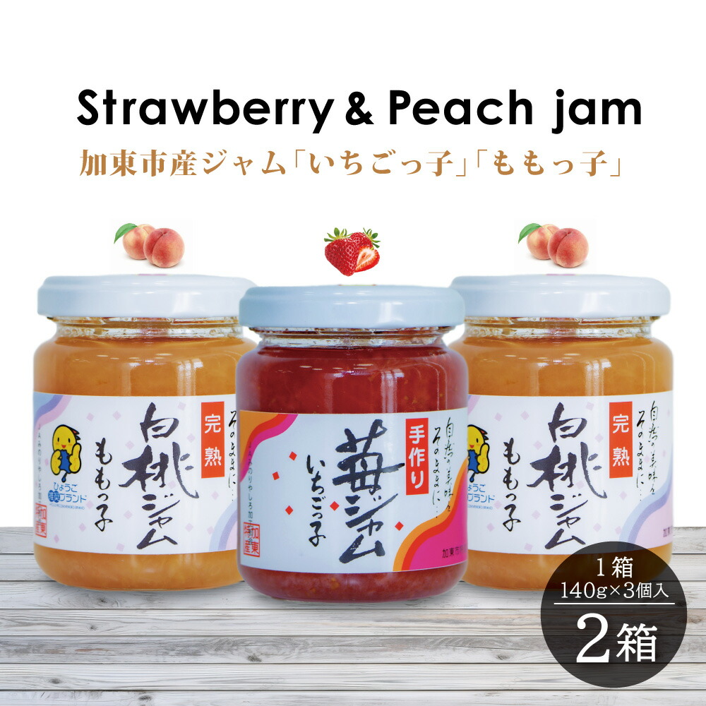 【ふるさと納税】桃ジャム 「ももっ子」140g × 2個 + いちごジャム 「いちごっ子」 140g × 1個（計3個入り）2箱 [ 桃 もも モモ 苺 いちご イチゴ ジャム トースト 朝食 フルーツソース ]