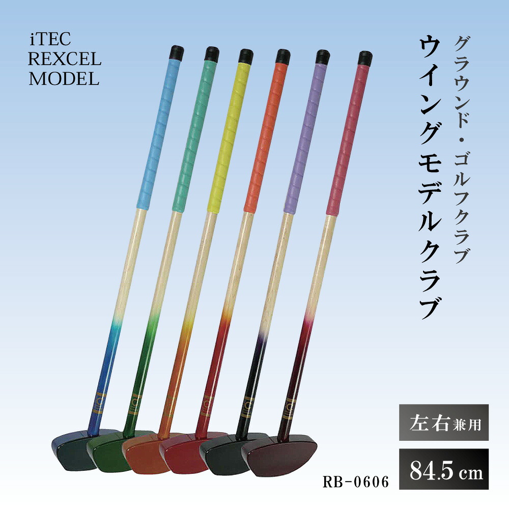 【ふるさと納税】グラウンド・ゴルフクラブ RB-0606 ウイングモデルクラブ 84.5cm 右打左打兼用 iTEC REXCEL MODEL [ グラウンドゴルフ クラブ ]｜兵庫県加東市