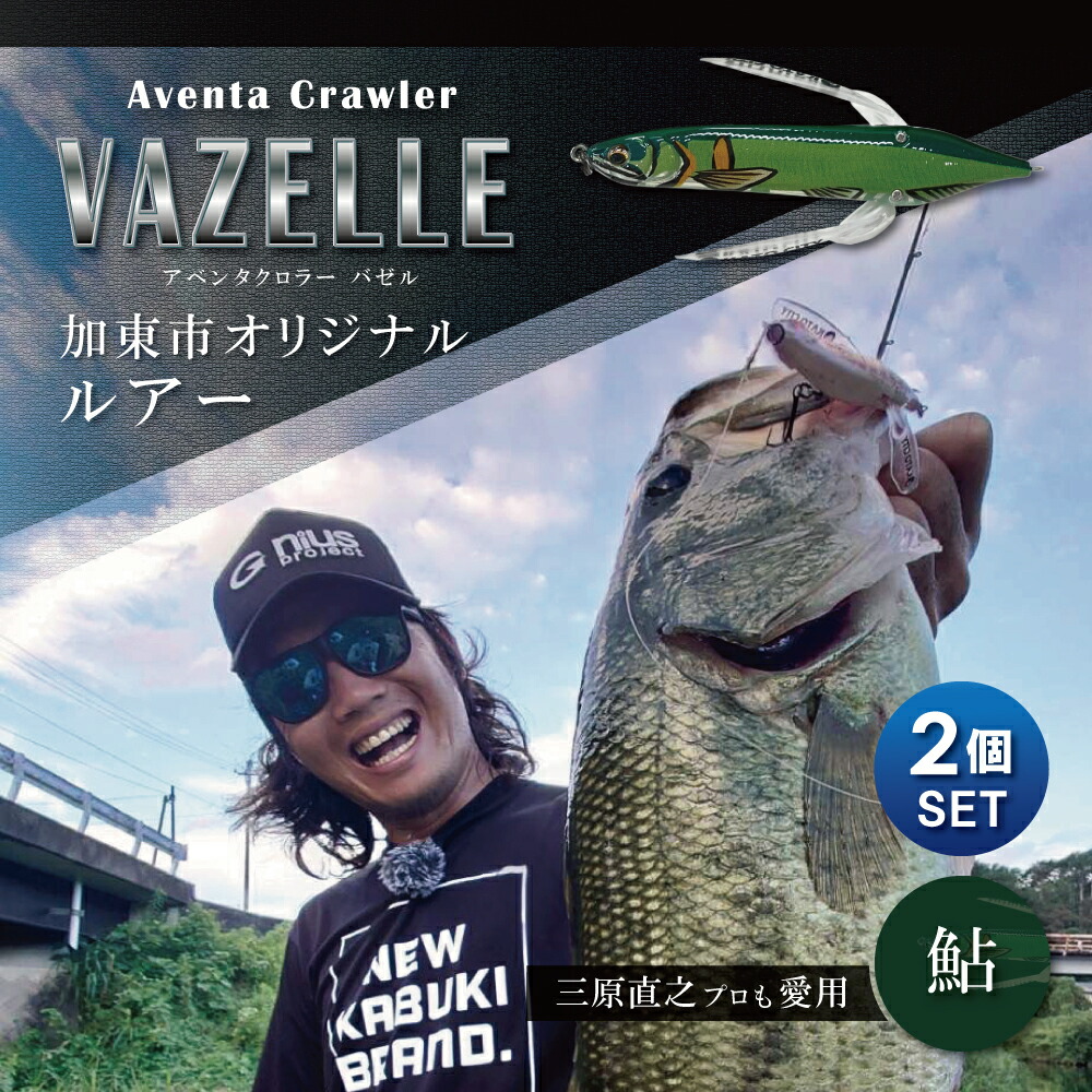 【ふるさと納税】アベンタクローラー バゼル（鮎）ルアー 2個セット　80mm　6.6g オリジナル 加東市〔釣り 釣り具 バス釣り バスフィッシング ブラックバス スポーツ オリジナル 加東市 兵庫県 東条湖〕