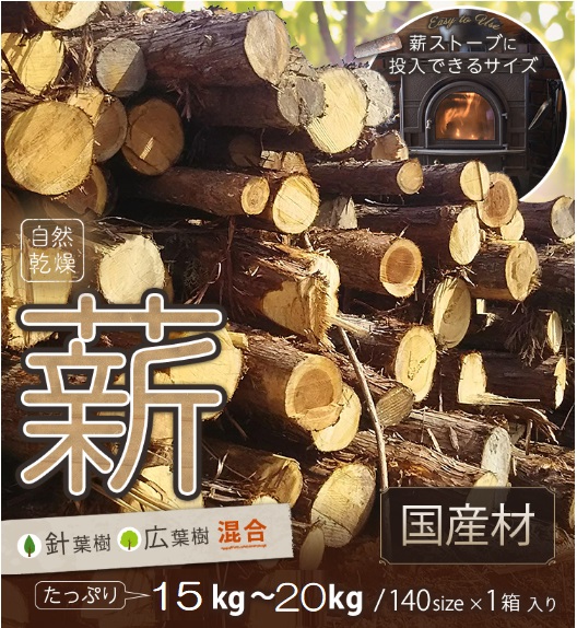 【ふるさと納税】訳あり 薪 割まき 広葉樹混合 約15～20kg[ アウトドア キャンプ バーベキュー BBQ 薪ストーブ ] 焚火 雑貨 日用品 森林資源 有効活用 手作り 針葉樹 自然乾燥｜兵庫県加東市