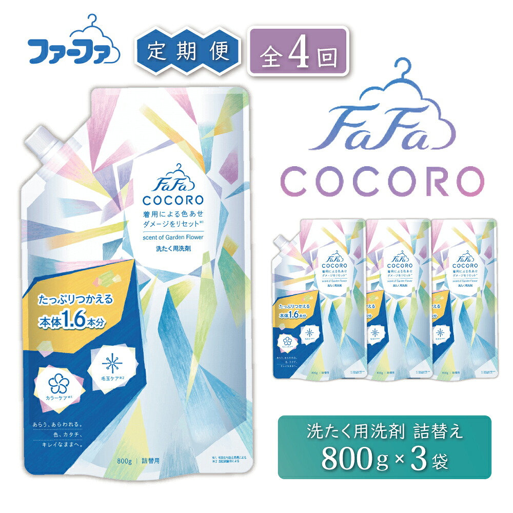【ふるさと納税】定期便4回 ファーファ ココロ 洗濯用洗剤 液体 800g 詰め替え用 3個セット / ファーファ 洗濯洗剤 液体 洗剤 衣類用洗剤 詰め替え おしゃれ着 抗菌 防臭 汚れ落ち ドラム式 日本製|兵庫県加東市