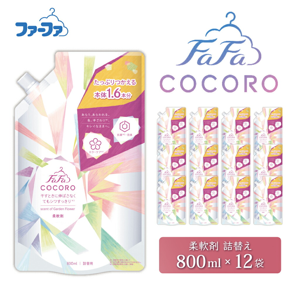 【ふるさと納税】ファーファ ココロ 柔軟剤 800ml 詰め替え用 12個セット / ファーファ 柔軟剤 液体 詰め替え しわ防止 微香タイプ 抗菌 防臭 汗臭ブロック 柔軟仕上げ剤 日本製|兵庫県加東市