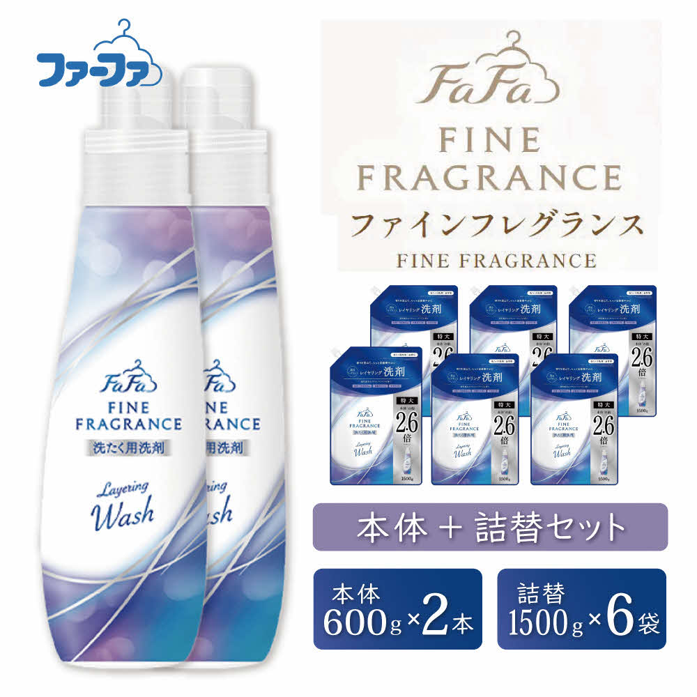 【ふるさと納税】毛皮ファ ファインフレグランス レイヤリングウォッシュ 本体＋詰替書き割り（本体2個・詰替6個）[ 日装置 洗い濯ぎ 洗い濯ぎ中性洗剤 洗い濯ぎ用中性洗剤 御召しもの用中性洗剤 ランドリー 芳ばしさ ] 雑貨
