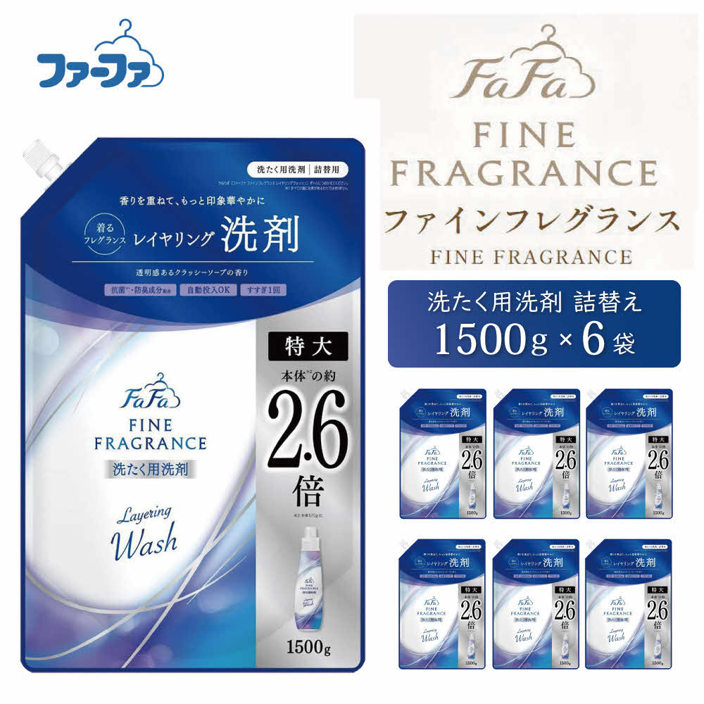 【ふるさと納税】毛皮ファ ファインフレグランス レイヤリングウォッシュ 詰替 6個書き割り[ 日装置 洗い濯ぎ 洗い濯ぎ中性洗剤 洗い濯ぎ用中性洗剤 御召しもの用中性洗剤 ランドリー 芳ばしさ ] 雑貨