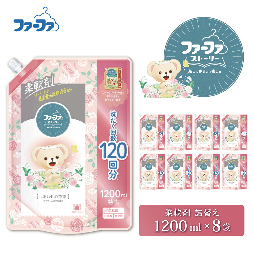 【ふるさと納税】毛革ファ 謂われ因縁延性のある剤 しあわせの胸花1200ml 8個書き割り[お座敷干し 抗菌  48第四次元抗菌 静電気押しとどめる 乳飲み子 詰替 防臭 花粉打つ手]